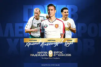 Още три големи имена застават зад „Мача на надеждата“ в Бургас