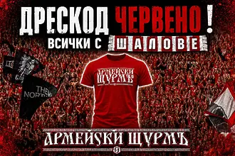 Сектор „Г“ обяви дрескод червено за финала