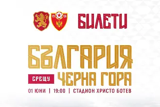 БФС иска между 7 и 15 евро на билет за контролата на България с Черна гора