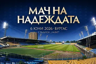 БФС подкрепи „Мача на надеждата“ на Стилиян Петров