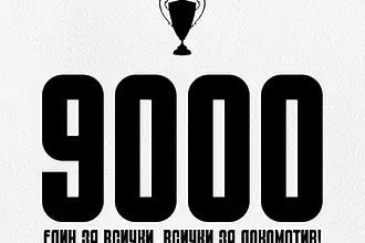Локо Пловдив е на крачка от заветната цел фенове на финала