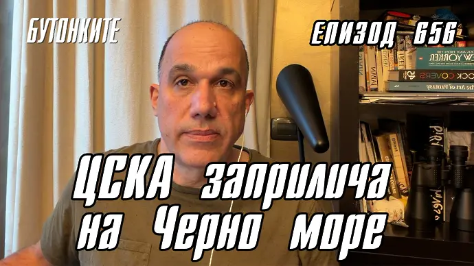 БУТОНКИТЕ: ЦСКА заприлича на Черно море