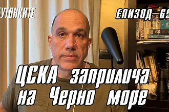 БУТОНКИТЕ: ЦСКА заприлича на Черно море