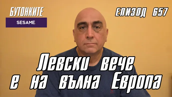 БУТОНКИТЕ: Левски вече е на вълна Европа