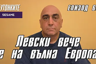 БУТОНКИТЕ: Левски вече е на вълна Европа