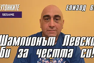 БУТОНКИТЕ: Шампионът Левски би за честта си!
