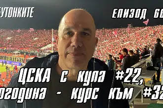 БУТОНКИТЕ: ЦСКА с купа #22, догодина - курс към #32!