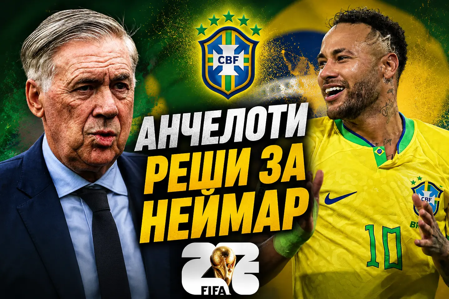 Анчелоти реши: ще играе ли Неймар на Световното?