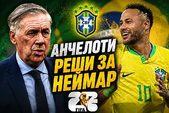 Анчелоти реши: ще играе ли Неймар на Световното?
