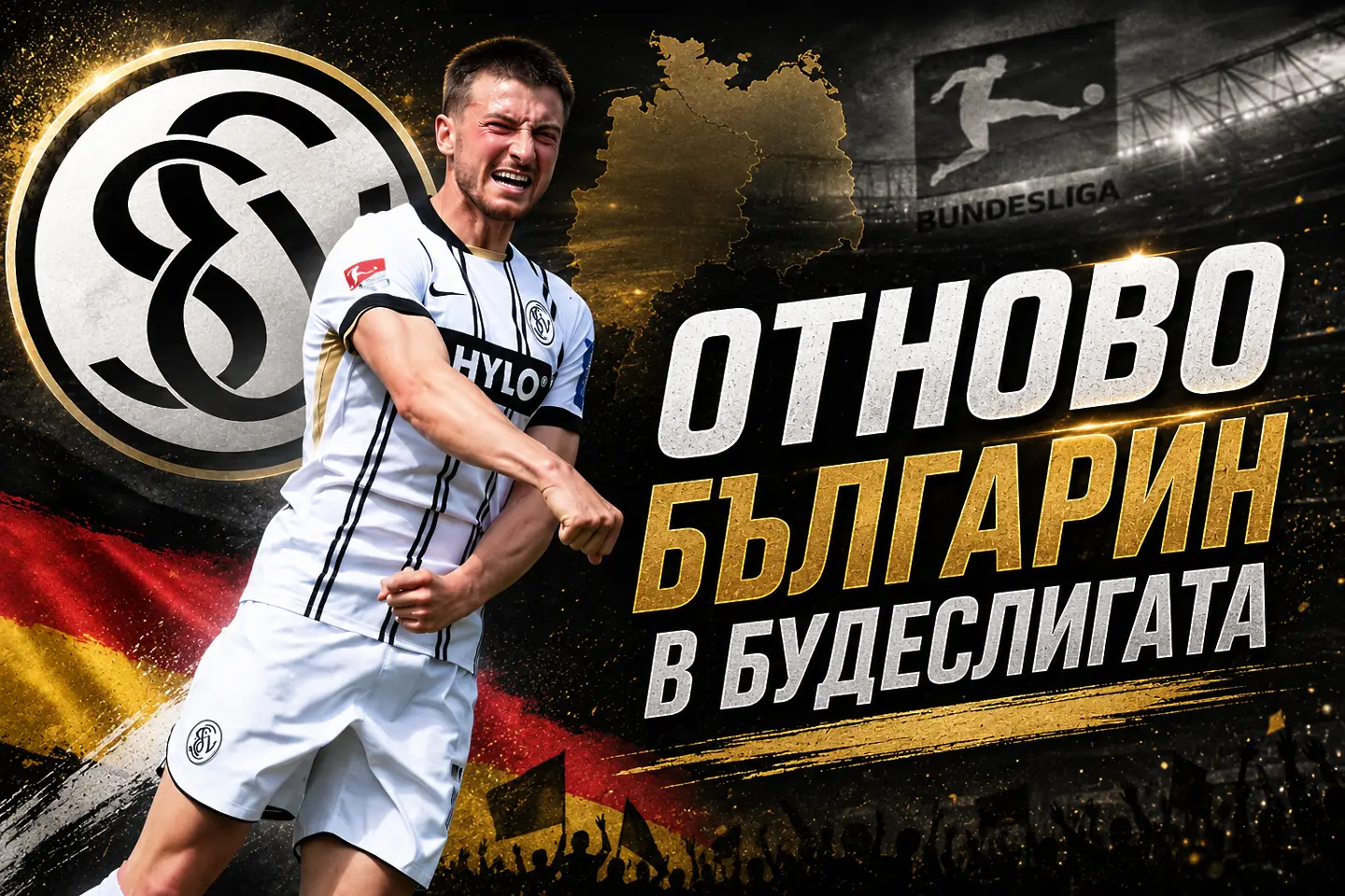 България отново ще има играч в Бундеслигата! Лукас Петков и „елфите“ качиха стълбичката