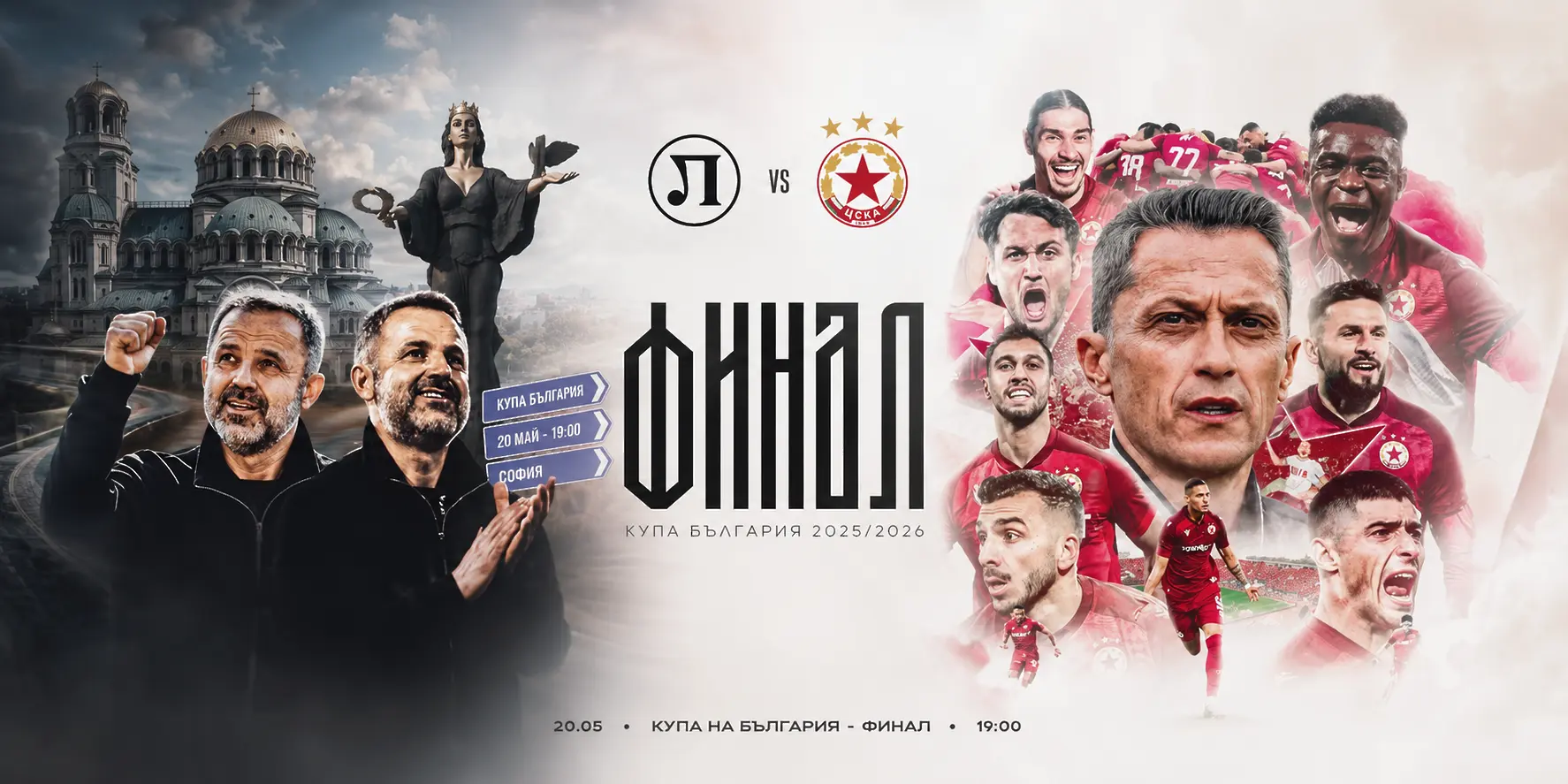 Локомотив Пловдив и ЦСКА преди финала: За честта на....