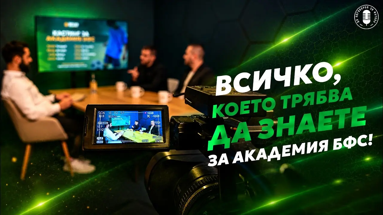 Всичко, което трябва да знаете за Академия БФС (ВИДЕО)