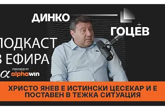 Динко Гоцев: Христо Янев е истински цесекар и е поставен в тежка ситуация (ВИДЕО)