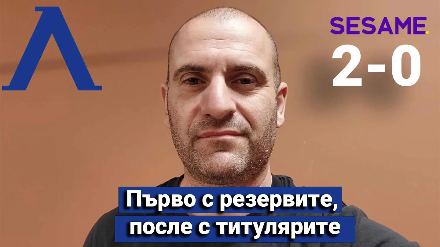„Сините“ от 1 до 10: Първо с резервите, после с титулярите (ВИДЕО)