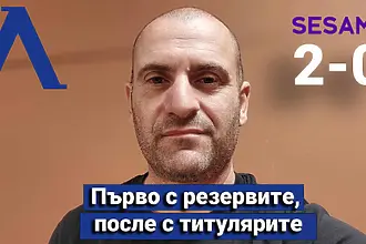 „Сините“ от 1 до 10: Първо с резервите, после с титулярите (ВИДЕО)