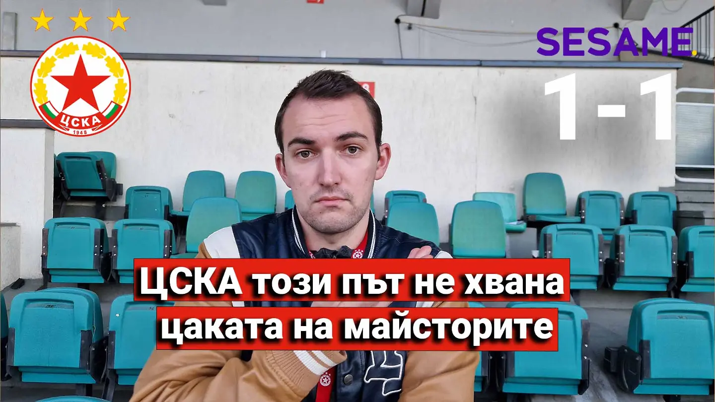 "Червените" от 1 до 10: ЦСКА този път не хвана цаката на майсторите (ВИДЕО)