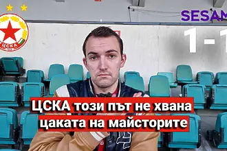 ЦСКА не успя да победи ЦСКА 1948 и двата отбора завършиха наравно 1:1 ...