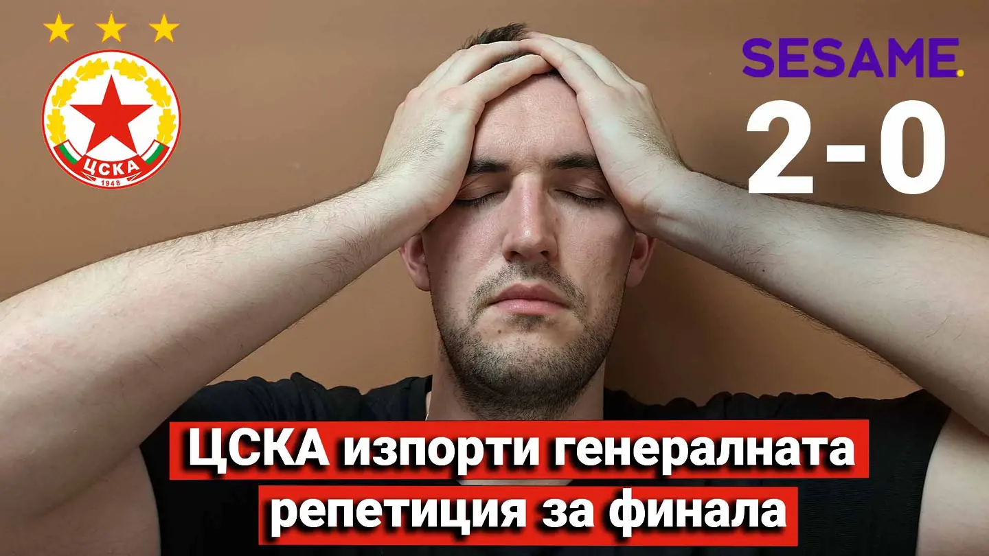 "Червените" от 1 до 10: ЦСКА изпорти генералната репетиция за финала (ВИДЕО)