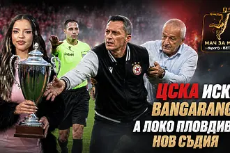 „Мач за Мач“: ЦСКА иска Bangaranga, а Локомотив Пловдив нов съдия