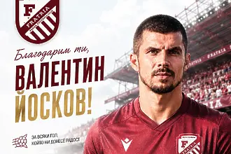 Фратрия се раздели с нападател