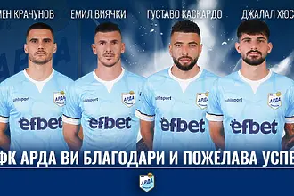 Арда се раздели с четирима защитници