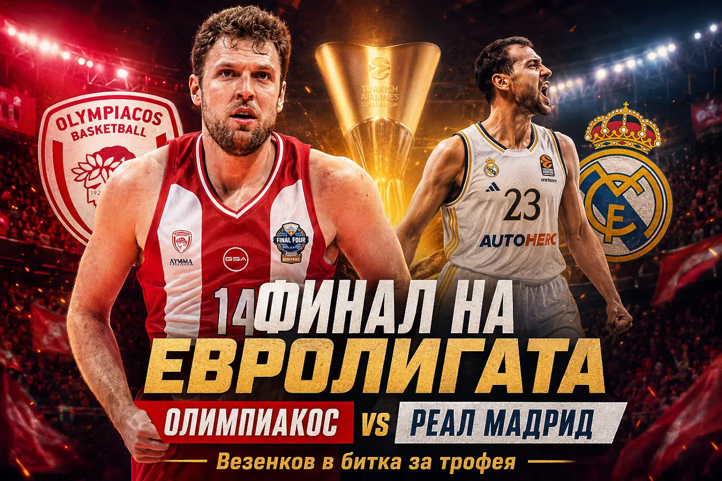 Очаквайте НА ЖИВО: Финалът на Евролигата с Александър Везенков
