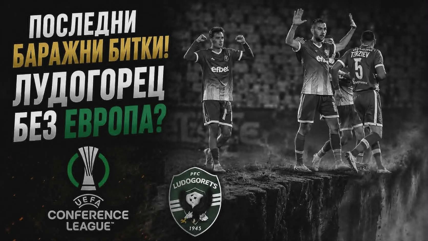 „Мач за Мач“: Последни баражни битки! Лудогорец без Европа?