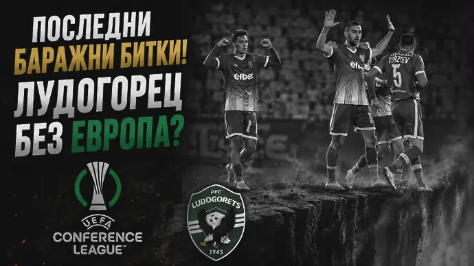  „Мач за Мач“: Последни баражни битки! Лудогорец без Европа?