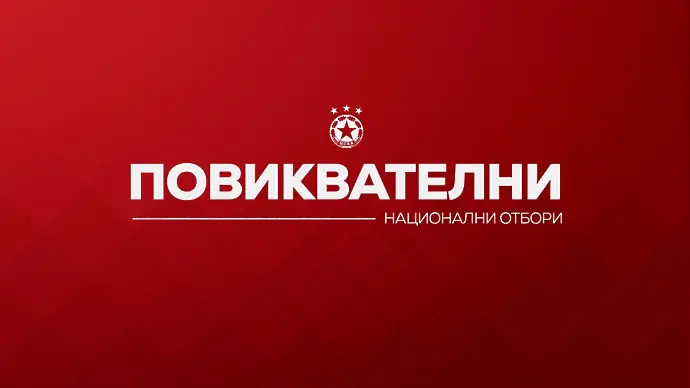 ЦСКА се похвали с 14 национали