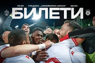 ЦСКА пусна билетите за гостуването на Лудогорец