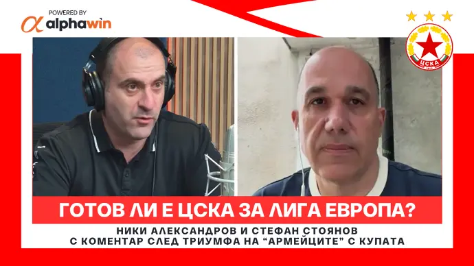 Готов ли е ЦСКА за Лига Европа? (ВИДЕО)