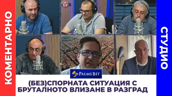  Коментарно студио: (Без)спорната ситуация с бруталното влизане в Разград