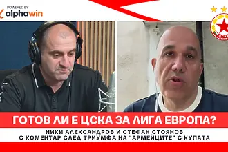 Готов ли е ЦСКА за Лига Европа? (ВИДЕО)