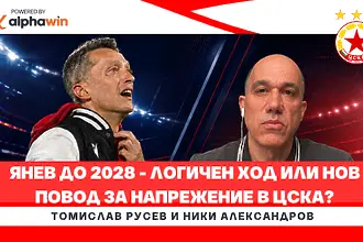 Янев до 2028 - логичен ход или нов повод за напрежение в ЦСКА?
