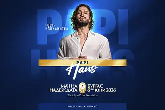 Папи Ханс е специалният музикален гост на „Мача на Надеждата“ в Бургас