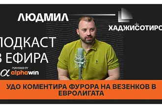 Удо коментира фурора на Везенков в Евролигата и развитието на родния баскетбол (ВИДЕО)