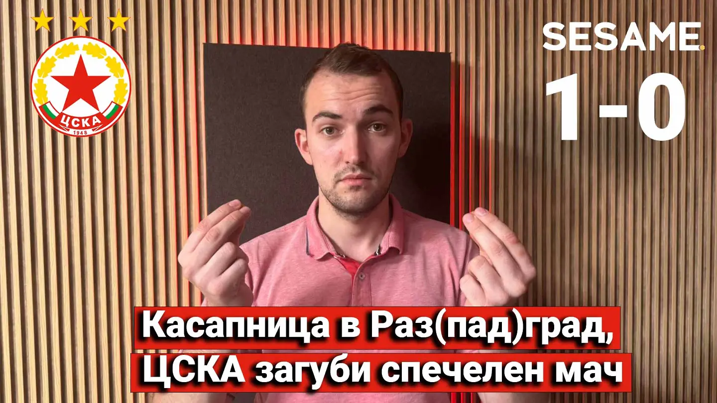 „Червените“ от 1 до 10: Касапница в Раз(пад)град, ЦСКА загуби спечелен мач
