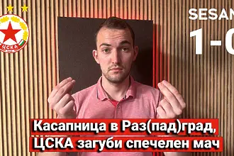 ЦСКА загуби с 0:1 от Лудогорец за край на сезона, а най-коментиранат...