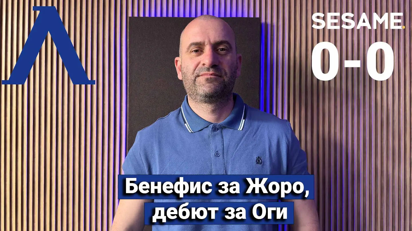 „Сините“ от 1 до 10: Бенефис за Жоро, дебют за Оги