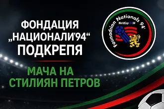 Фондация Национали’94 подкрепи мача на Стилиян Петров