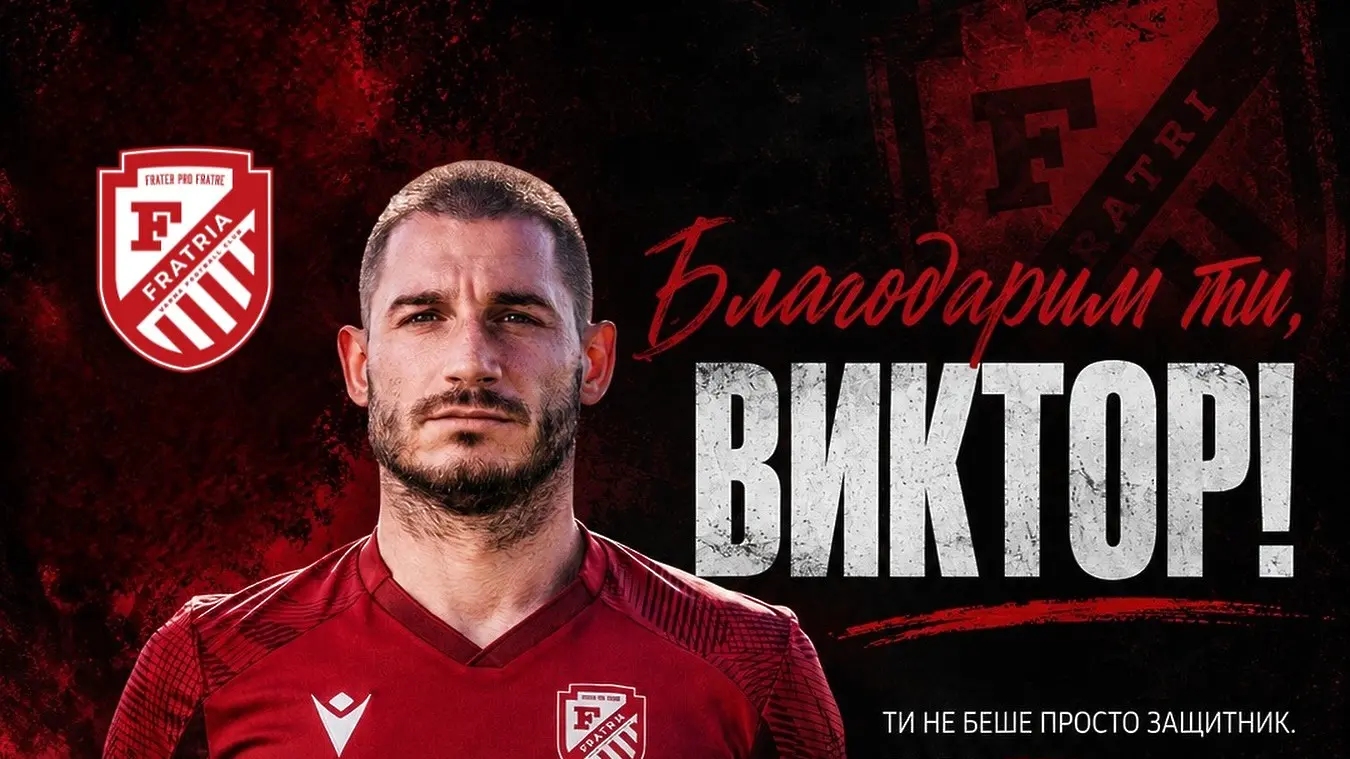 Виктор Митев / www.facebook.com/fcfratria