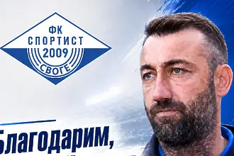 Спортист Своге остана без треньор