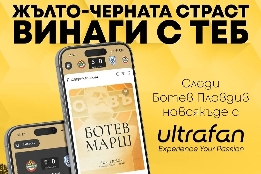 Ботев Пловдив вече има мобилно приложение