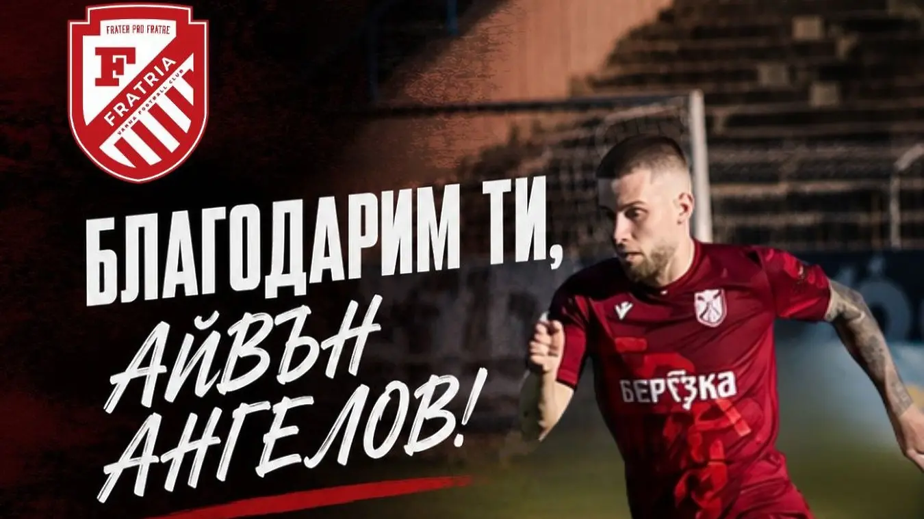 Айвън Ангелов / www.facebook.com/fcfratria
