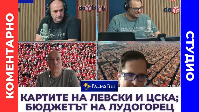 Коментарно студио: Картите на Левски и ЦСКА, какъв ще е бюджетът на Лудогорец?