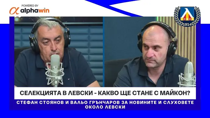 Селекцията в Левски - какво ще стане с Майкон?