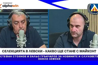 Селекцията в Левски - какво ще стане с Майкон?