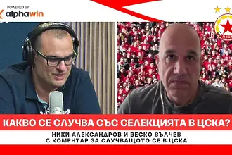 Коментарно студио с Ники Александров и Веско Вълчев с последните ...