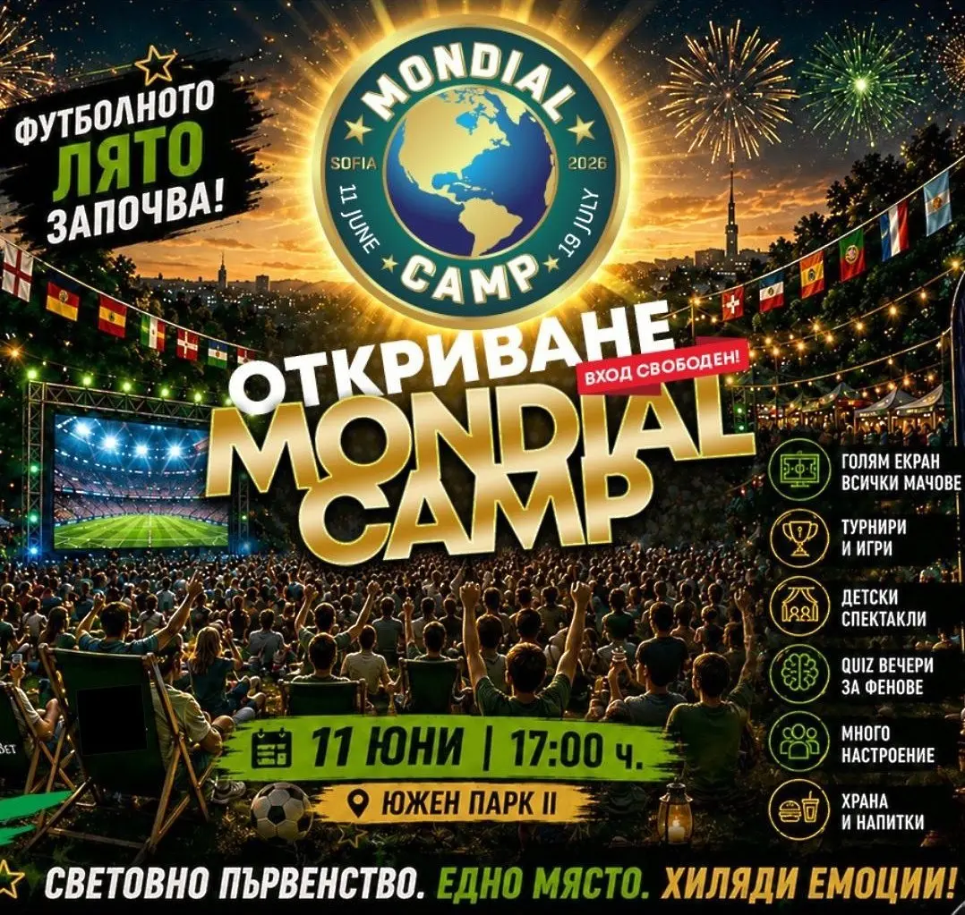 Mondial Camp 2026 отваря врати за мачовете от Световното първенство по футбол