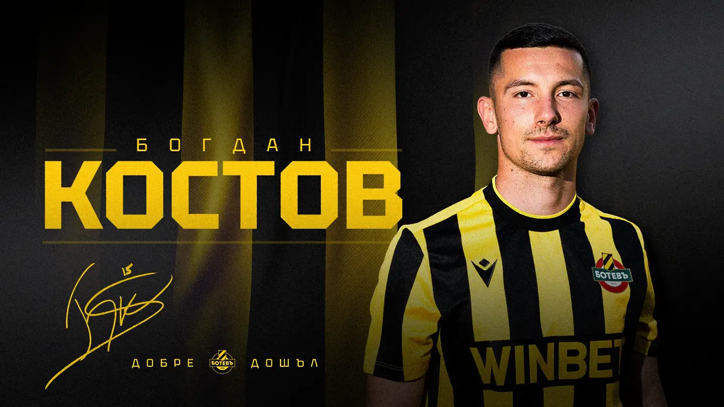 Богдан Костов / botevplovdiv.bg